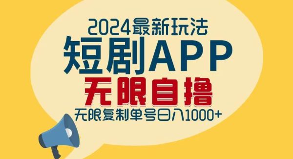 2024最新短剧APP自撸拉新玩法，无限制批量操作，轻松日入1000+