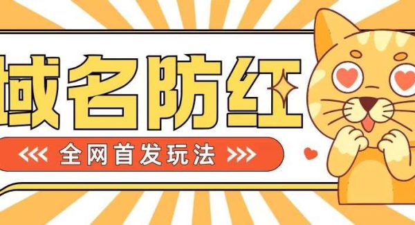 0基础搭建域名防红告别被封风险，学会可对外接单，一单收200+