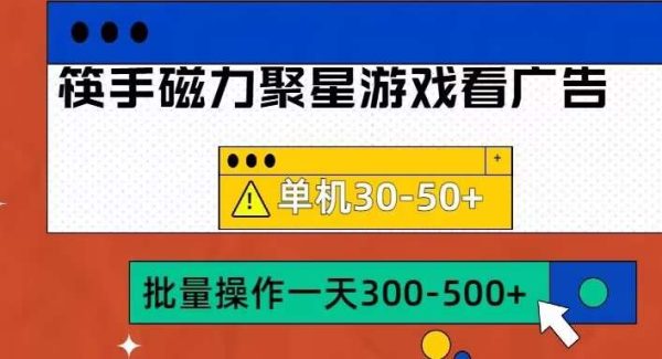 筷手磁力聚星4.0实操玩法，单机30-50+可批量放大