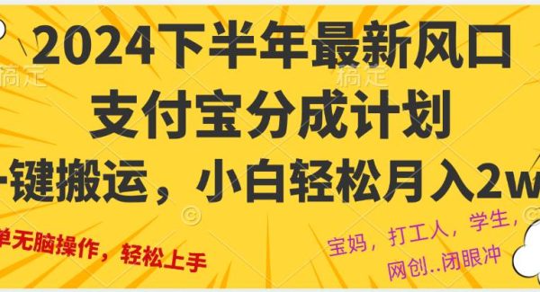 2024年下半年最新风口，支付宝分成计划一键搬运，小白轻松月入2W+