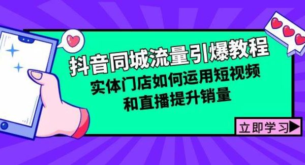 抖音同城流量引爆教程：实体门店如何运用短视频和直播提升销量