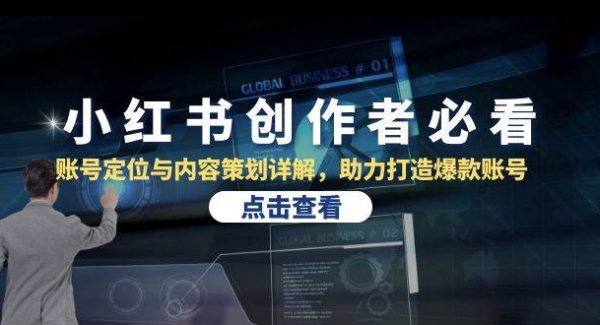 小红书创作者必看：账号定位与内容策划详解，助力打造爆款账号