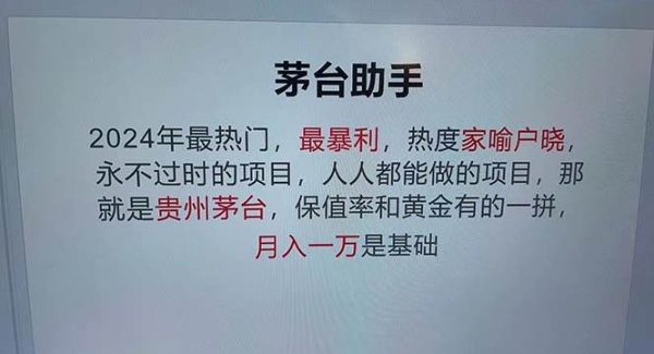 魔法贵州茅台代理，永不淘汰的项目，抛开传统玩法，使用科技，命中率极…