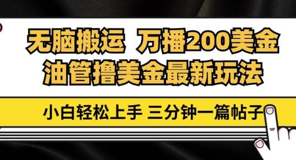 油管无脑搬运撸美金玩法教学，万播200刀，三分钟一篇帖子，小白轻松上手