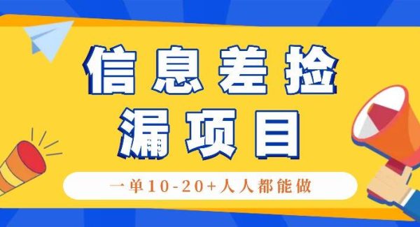 回收信息差捡漏项目，利用这个玩法一单10-20+。用心做一天300！