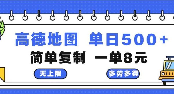 高德地图最新玩法 通过简单的复制粘贴 每两分钟就可以赚8元 日入500+