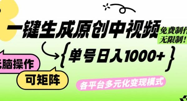 免费无限制，Ai一键生成原创中视频，单账号日收益1000+