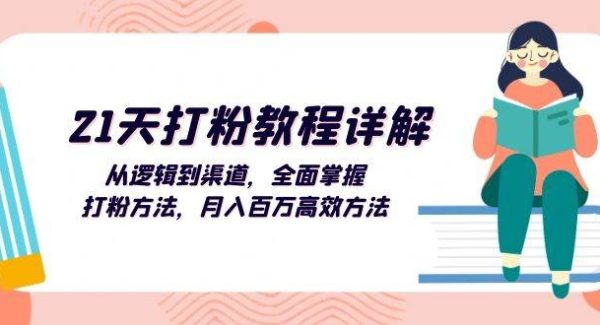 21天打粉教程详解：从逻辑到渠道，全面掌握打粉方法，月入百万高效方法