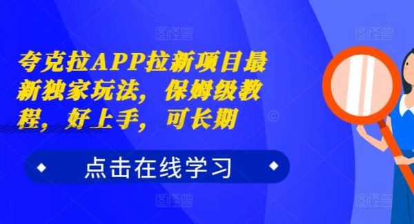 夸克网盘拉APP拉新项目最新独家玩法，保姆级教程，好上手，可长期