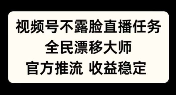 视频号不露脸直播任务，全民漂移大师，官方推流，收益稳定，全民可做