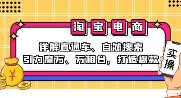 2024淘宝电商课程：详解直通车、自然搜索、引力魔方、万相台，打造爆款