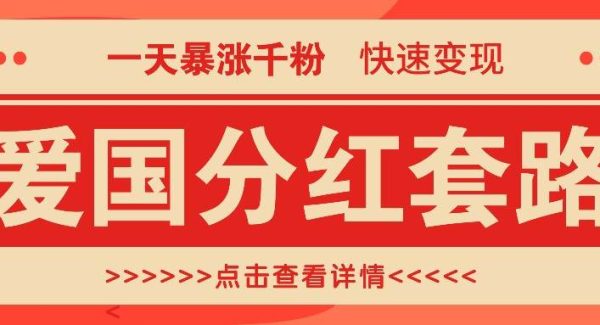 一个极其火爆的涨粉玩法，一天暴涨千粉的爱国分红套路，快速变现日入300+