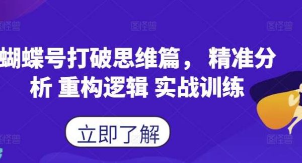 蝴蝶号打破思维篇， 精准分析 重构逻辑 实战训练