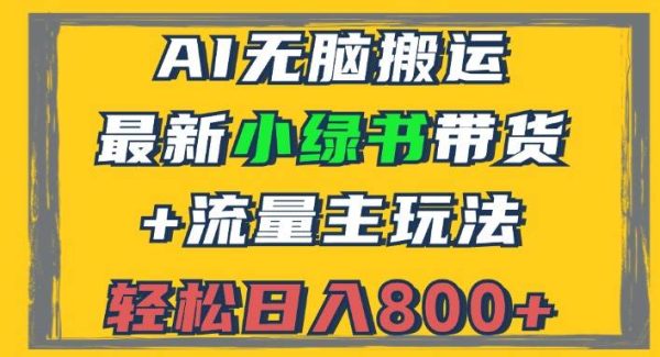 2024最新小绿书带货+流量主玩法，AI无脑搬运，3分钟一篇图文，日入800+