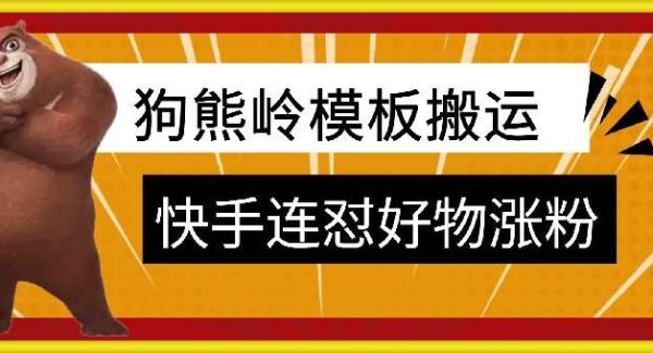 狗熊岭快手连怼技术，好物，涨粉都可以连怼