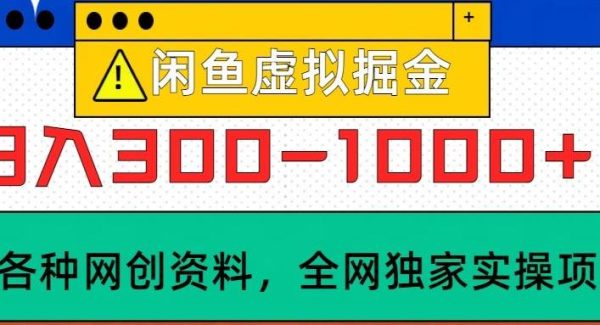 闲鱼虚拟，日入300-1000+实操落地项目