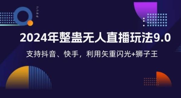 2024年整蛊无人直播玩法9.0，支持抖音、快手，利用矢重闪光+狮子王…