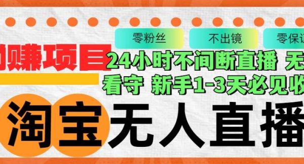 淘宝无人直播3.0，不违规不封号，轻松月入3W+，长期稳定