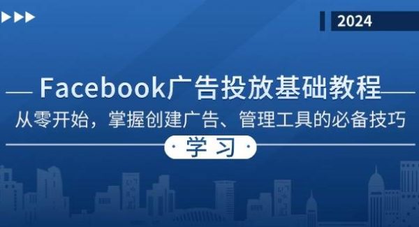 Facebook 广告投放基础教程：从零开始，掌握创建广告、管理工具的必备技巧