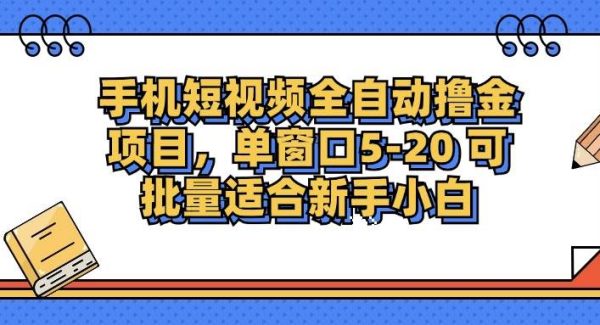 手机短视频掘金项目，单窗口单平台5-20 可批量适合新手小白