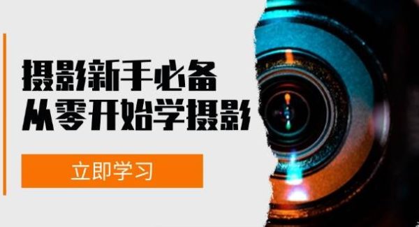 摄影新手必备：从零开始学摄影，器材、光线、构图、实战拍摄及后期修片