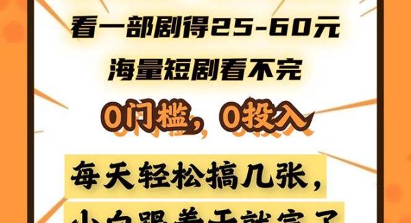 懒人项目，多平台变现，看一部剧得25~60，海量短剧看不完，0门槛，0投…