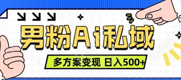 男粉项目，Ai图片转视频，多种方式变现，日入500+