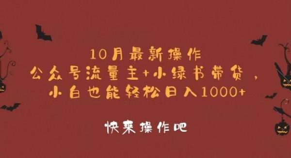 10月最新操作，公众号流量主+小绿书带货，小白轻松日入1000+