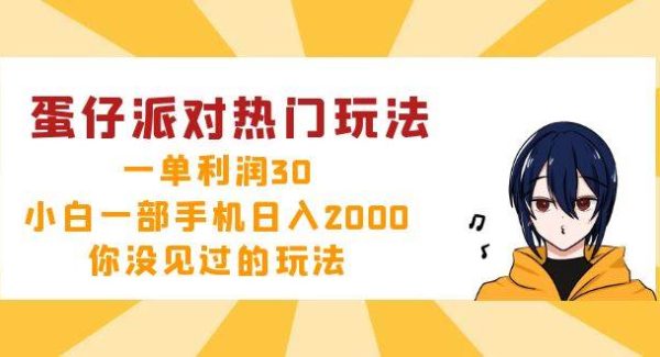 蛋仔派对热门玩法，一单利润30，小白一部手机日入2000+，你没见过的玩法