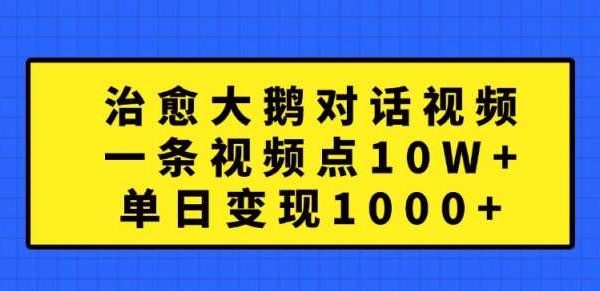 治愈大鹅对话视频，一条视频点赞 10W+，单日变现1k+