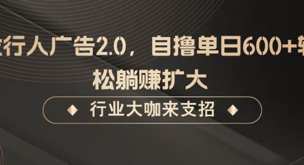 发行人广告2.0，无需任何成本自撸单日600+，轻松躺赚扩大