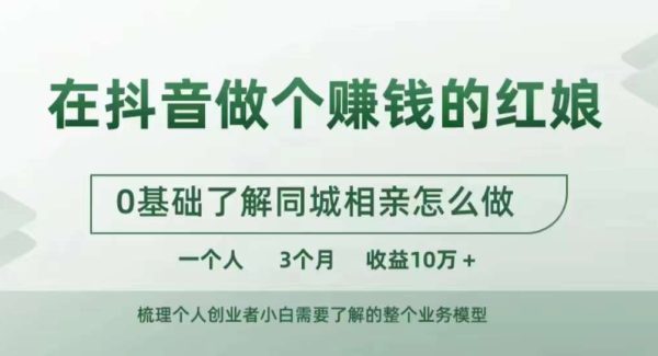 在抖音做个赚钱的红娘，0基础了解同城相亲，怎么做一个人3个月收益10W+