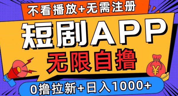 短剧app无限自撸，不看播放不用注册，0撸拉新日入1000+