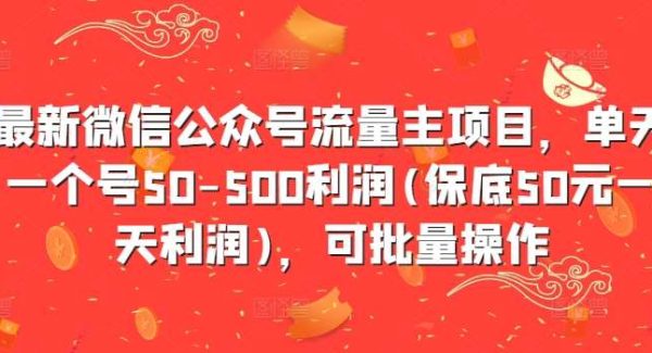 最新微信公众号流量主项目，单天一个号50-500利润(保底50元一天利润)，可批量操作