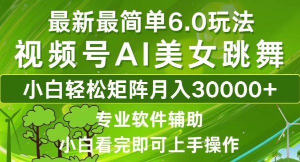 视频号最新最简单6.0玩法，当天起号小白也能轻松月入30000+