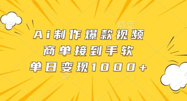 Ai制作爆款视频，商单接到手软，单日变现1000+