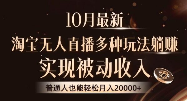 10月最新，淘宝无人直播8.0玩法，实现被动收入，普通人也能轻松月入2W+