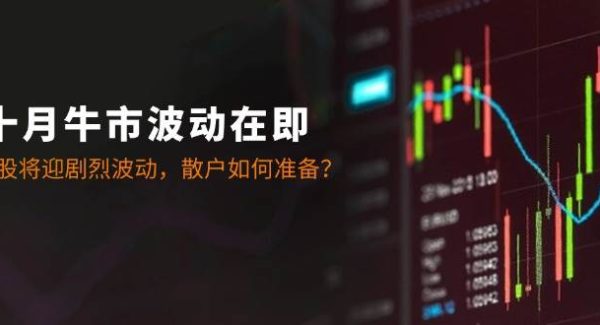 十月牛市波动在即：A股将迎剧烈波动，散户如何准备？