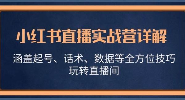 小红书直播实战营详解，涵盖起号、话术、数据等全方位技巧，玩转直播间