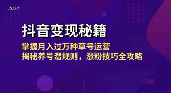 抖音变现秘籍：掌握月入过万种草号运营，揭秘养号潜规则，涨粉技巧全攻略