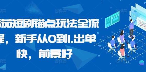 番茄短剧锚点玩法全流程，新手从0到1，出单快，前景好