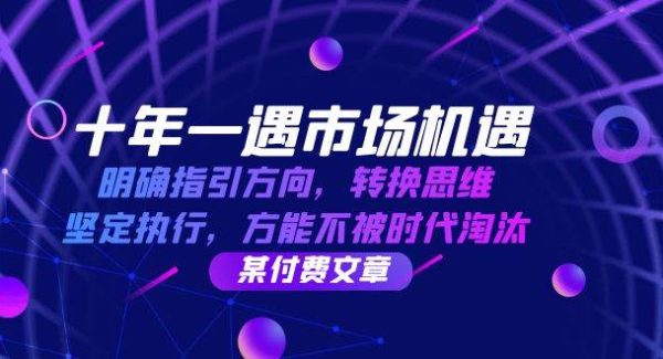 十年一遇市场机遇，明确指引方向，转换思维，坚定执行，方能不被时代淘汰