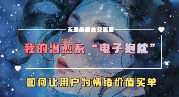 我的治愈系“电子抱枕”，如何让用户为情绪价值买单