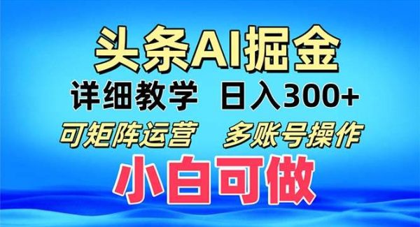 ai头条爆文 复制粘贴即可单日300+ 可矩阵运营，多账号操作。小白可分分钟…