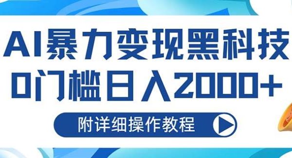 AI暴力变现黑科技，0门槛日入2000+（附详细操作教程）