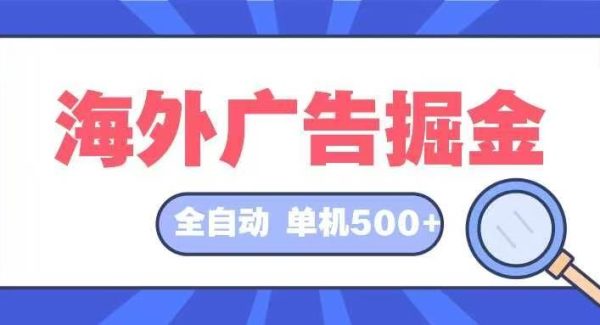 海外广告掘金 日入500+ 全自动挂机项目 长久稳定