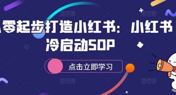 从零起步打造小红书：小红书冷启动SOP