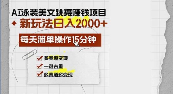 AI泳装美女跳舞赚钱项目，新玩法，每天简单操作15分钟，多赛道变现，月…