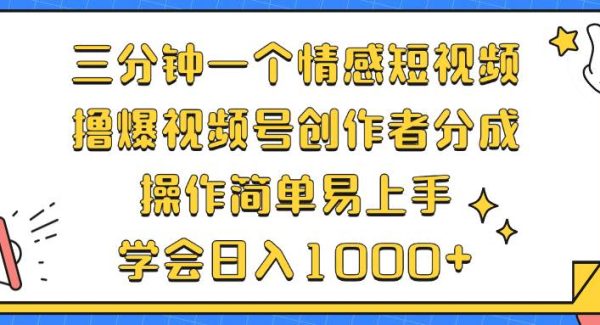 三分钟一个情感短视频，撸爆视频号创作者分成 操作简单易上手，学会…