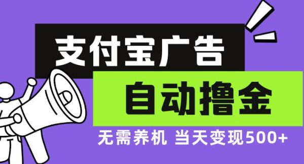 支付宝广告全自动撸金，无需养机，当天落地500+